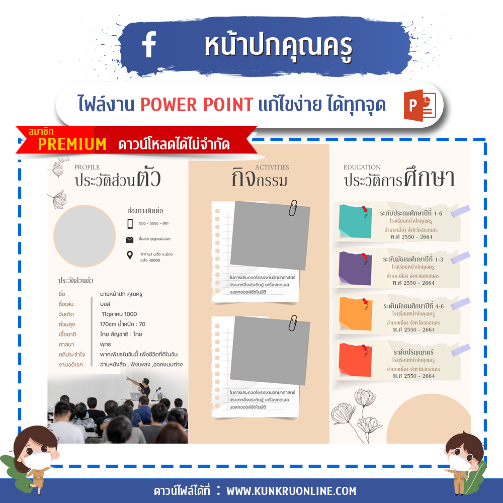 KUNKRUNONLINE - คุณครูออนไลน์ ปกคำร้องขอย้ายครู ปกแผนการสอน ปกวิชาการ ปกงานธุรการชั้นเรียน ปกแฟ้มคำสั่งปฏิบัติงาน ปกแฟ้มเกียรติบัตร ปกประเมินครู ปกประเมินครูผู้ช่วย แผ่นพับ ป้ายไวนิล วารสาร และปกอื่น ๆ อีกมากมาย